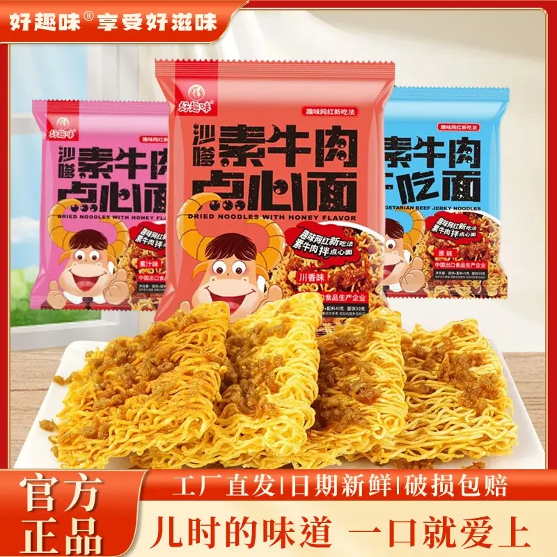 好趣味沙嗲素牛肉点心干脆面辣条干吃面学生零食方便面网红爆款