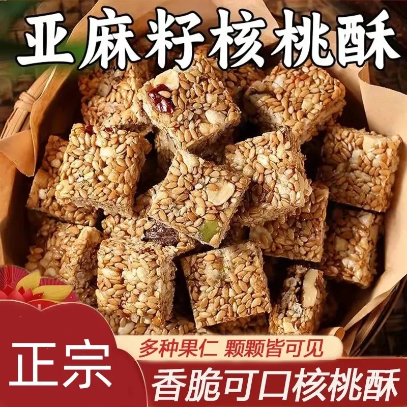 【升级醇香酥脆】亚麻籽核桃酥坚果酥芝香浓郁一口酥脆休闲零食点心