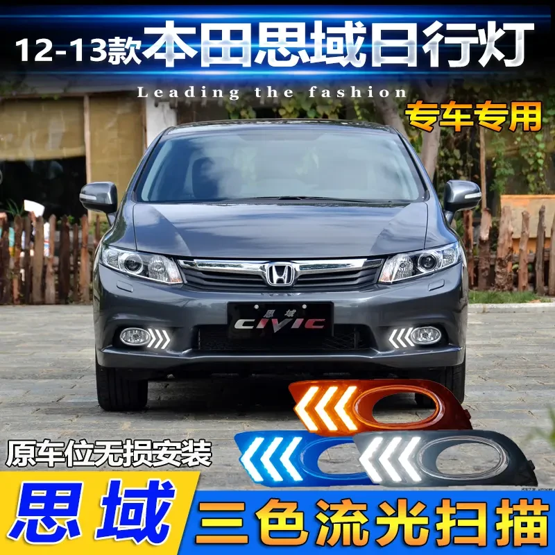 适用于12-13款本田思域专用日行灯前雾灯改装LED日间行车灯转向灯