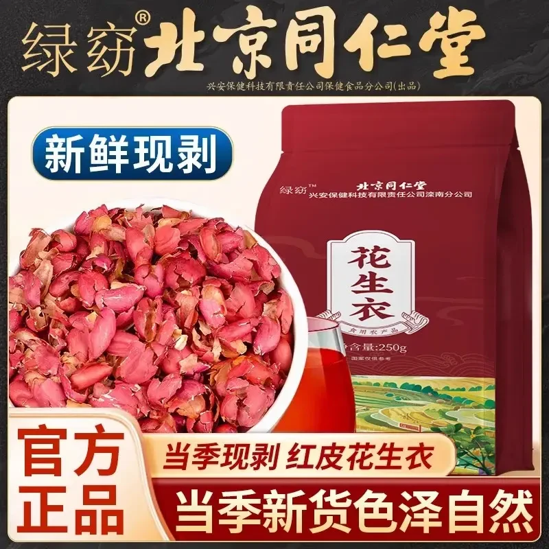 北京同仁堂内廷花生衣红皮血小板红色五红汤红花生衣皮红衣花生皮