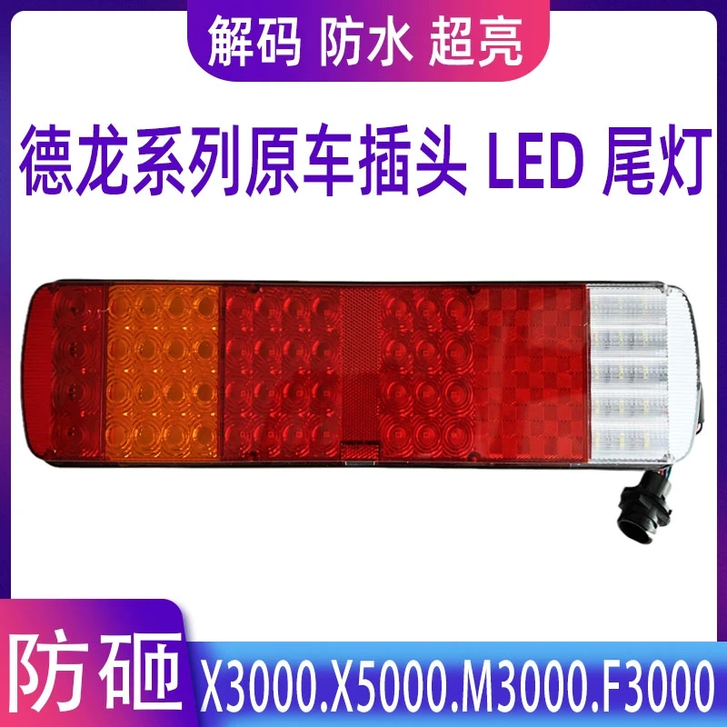 货车X3000MF3000LED电子亮光尾灯总成德龙原车适用超陕汽