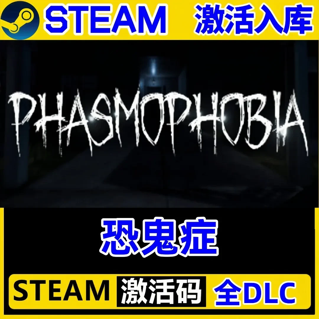 恐鬼症 steam激活码全DLC 正版cdk 激活入库 电脑游戏