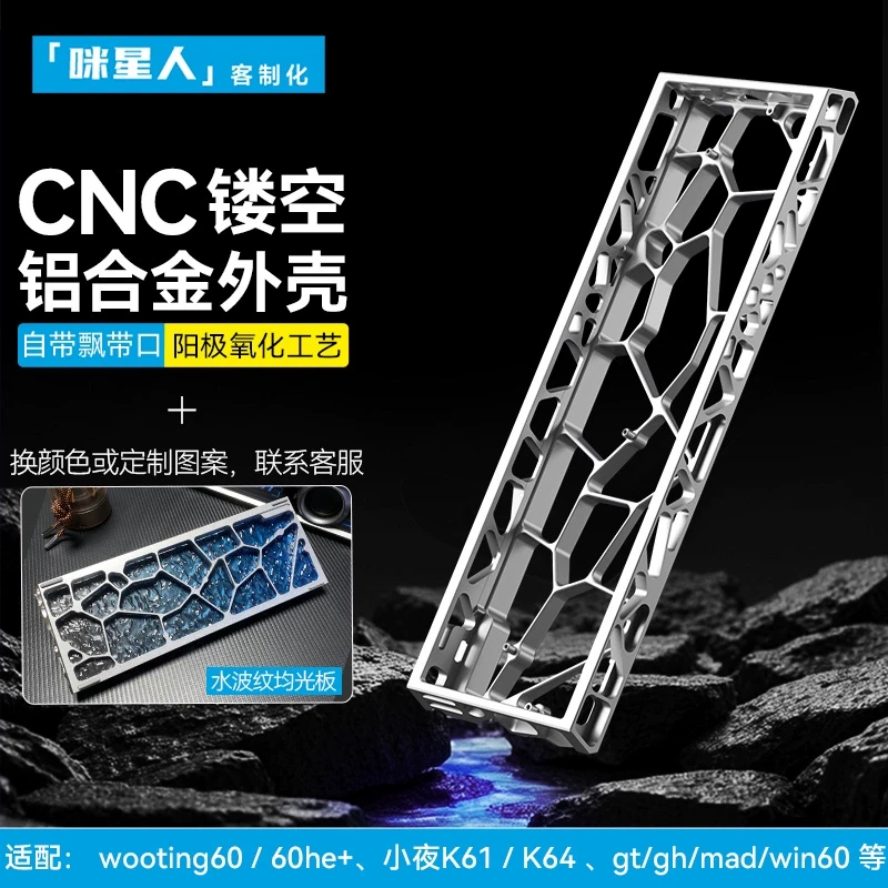 咪星人H60镂空铝壳外壳兼容wooting美加师客制化键盘狼蛛mad60