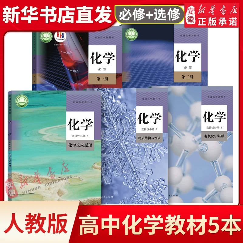人教版 高中化学教材全套5本 新版必修第 一二册+选择性必修第 一