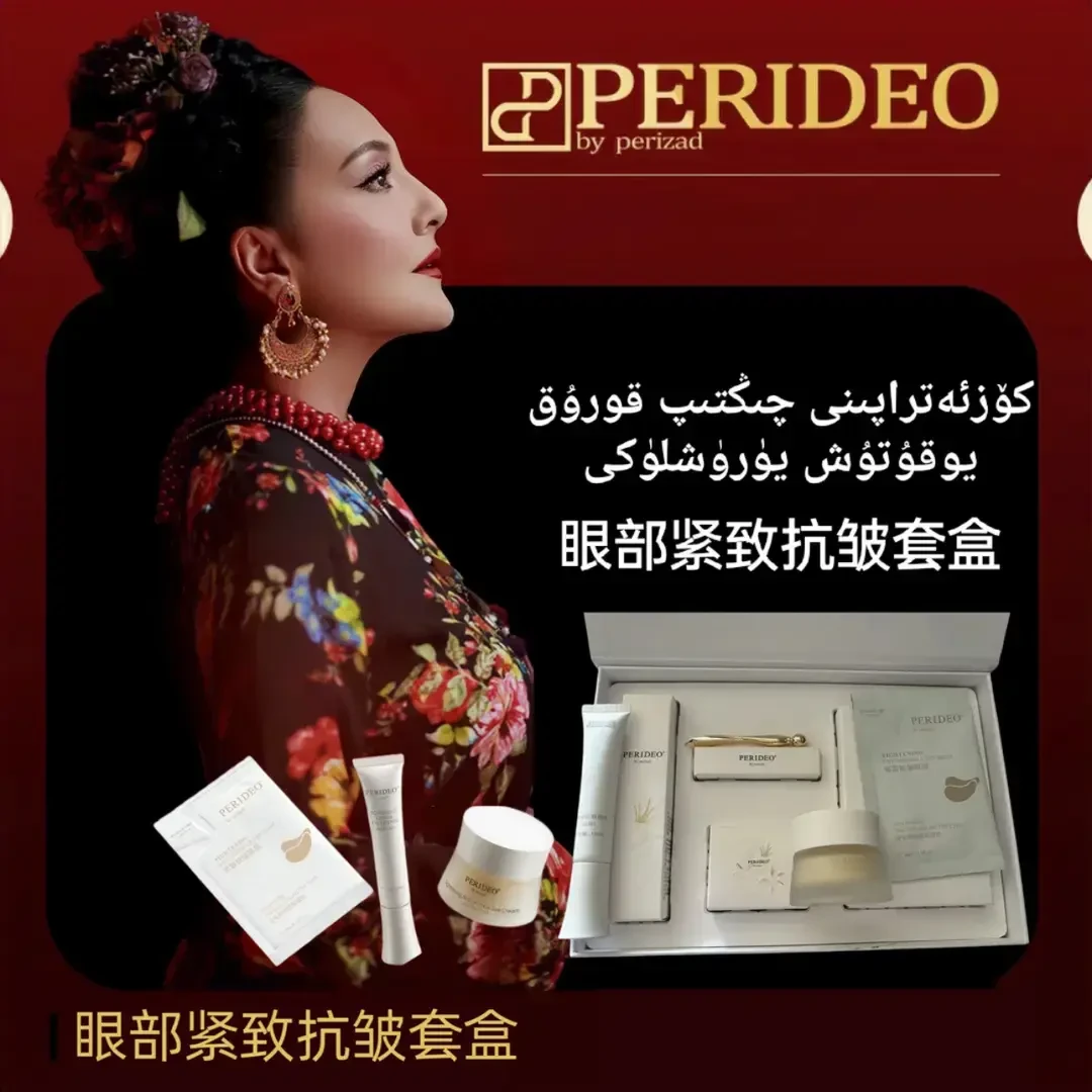 PERIDEO紧致抗皱眼霜