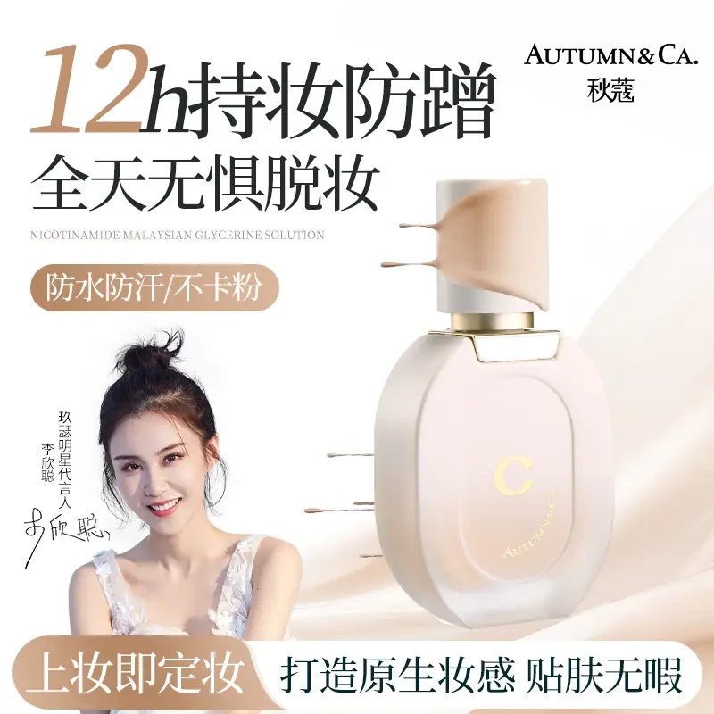 【送试用装】秋蔻白千松露粉底液遮瑕持久不脱妆不卡粉隐匿毛孔干皮