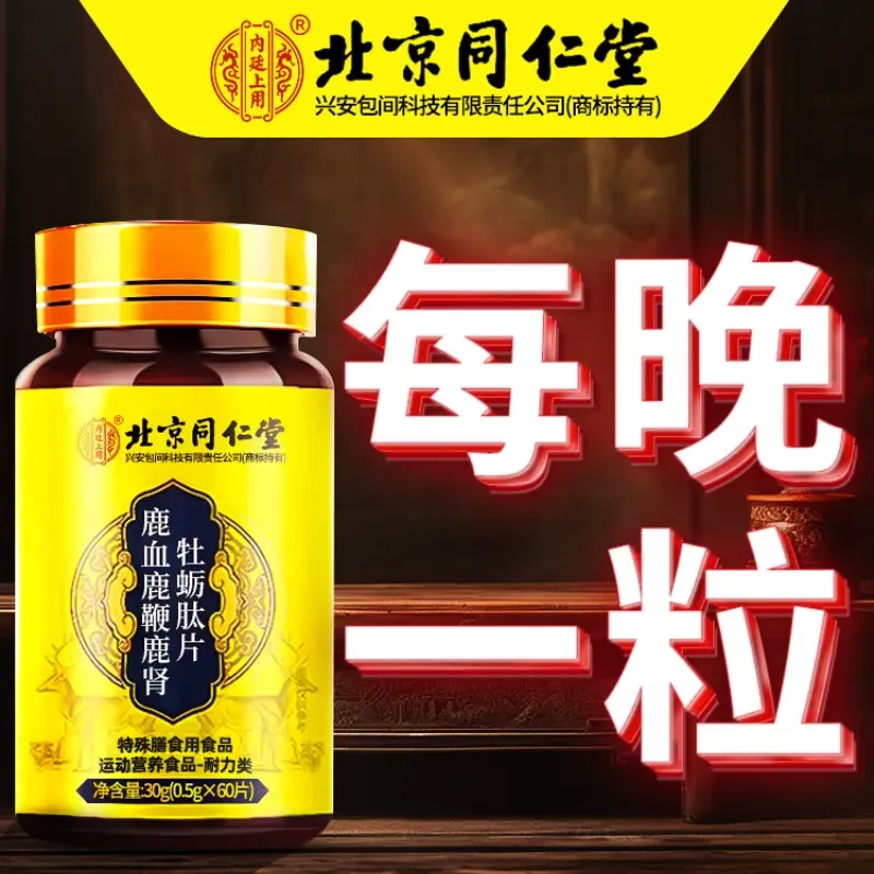 北京同仁堂内廷上用鹿血牡蛎肽片男性运动营养人参牡蛎片正品