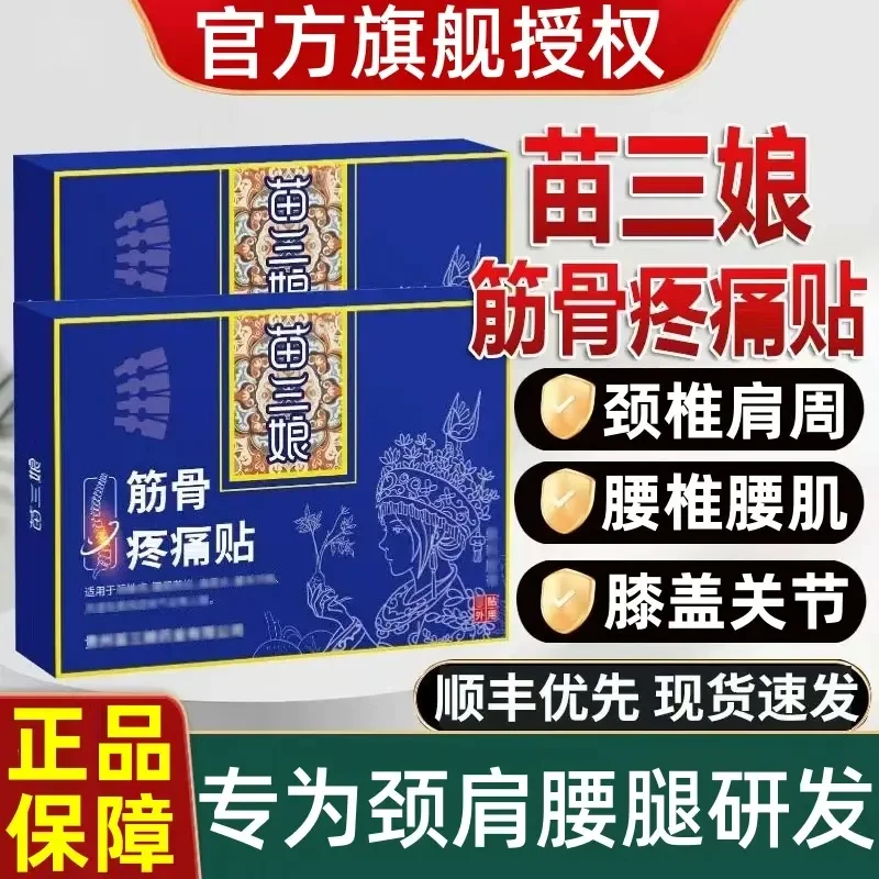 【官方旗舰】苗三娘筋骨理疗贴腰椎腰肌间盘问题膝盖关节不适正品贴