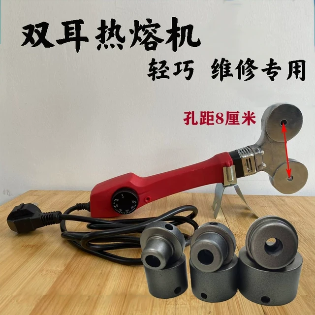 双耳热熔机蝴蝶型热熔器圆头焊机猫耳朵水管测漏维修焊机轻巧短小