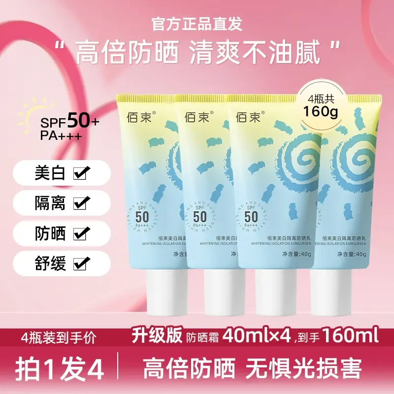 【官方专属 拍1发4】美白防晒乳SPF50防紫外线春夏通用高倍防晒霜