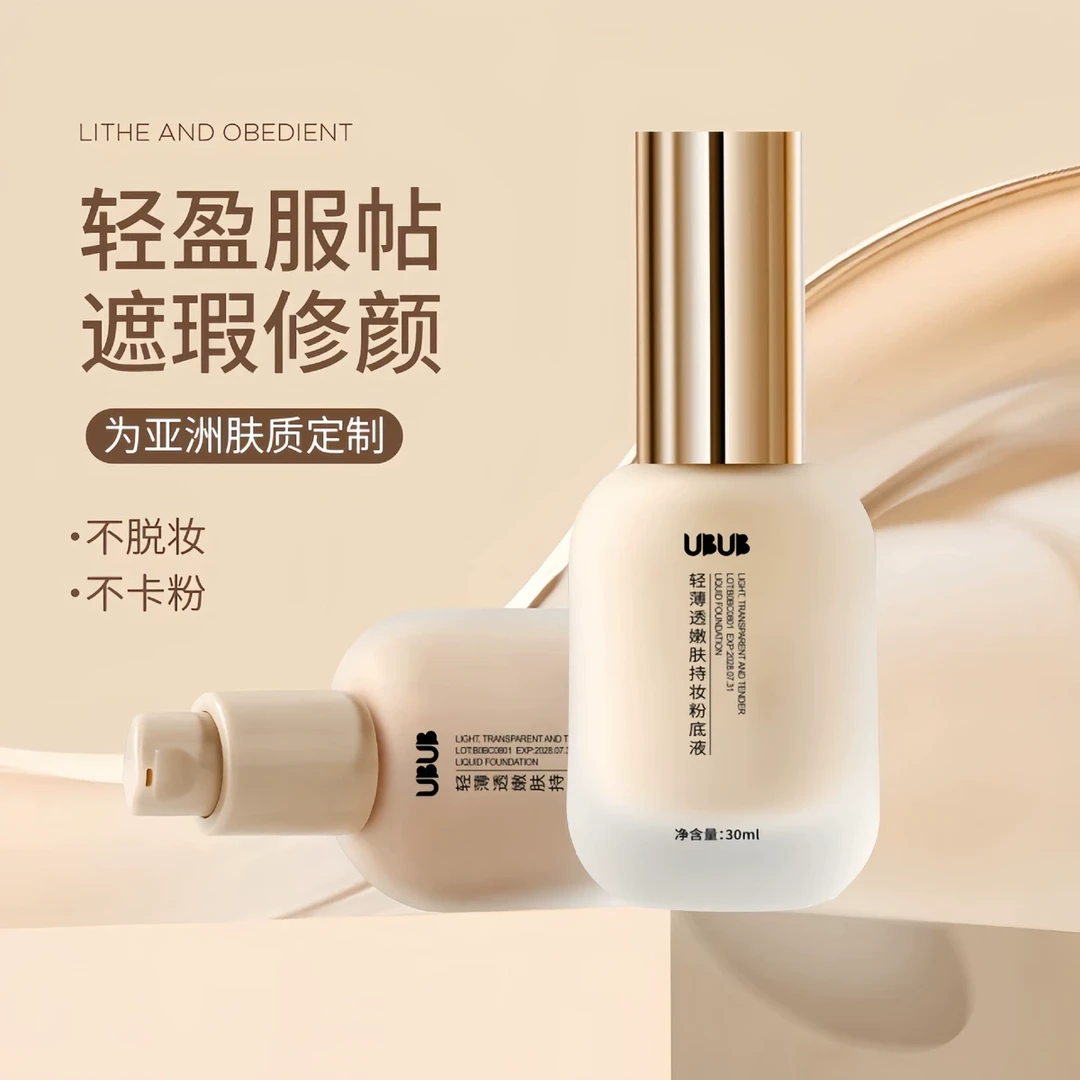 UBUB遮瑕粉底液持久不脱妆不卡粉提亮肤色控油干混油皮空气粉底液