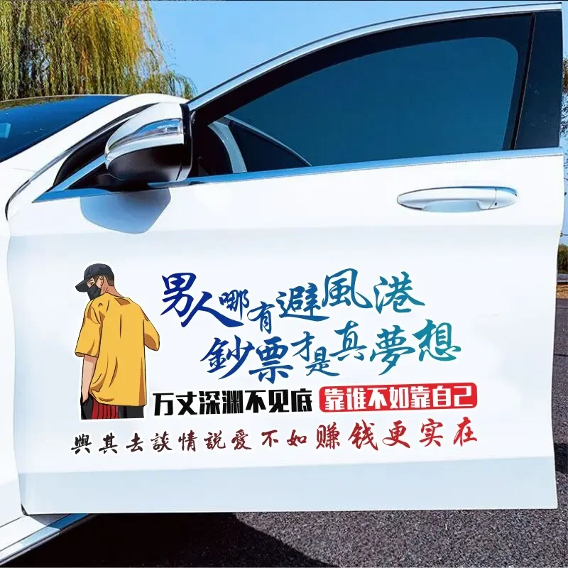 男人靠谁不如靠自己励志创意文字装饰汽车身玻璃车贴文字创意贴