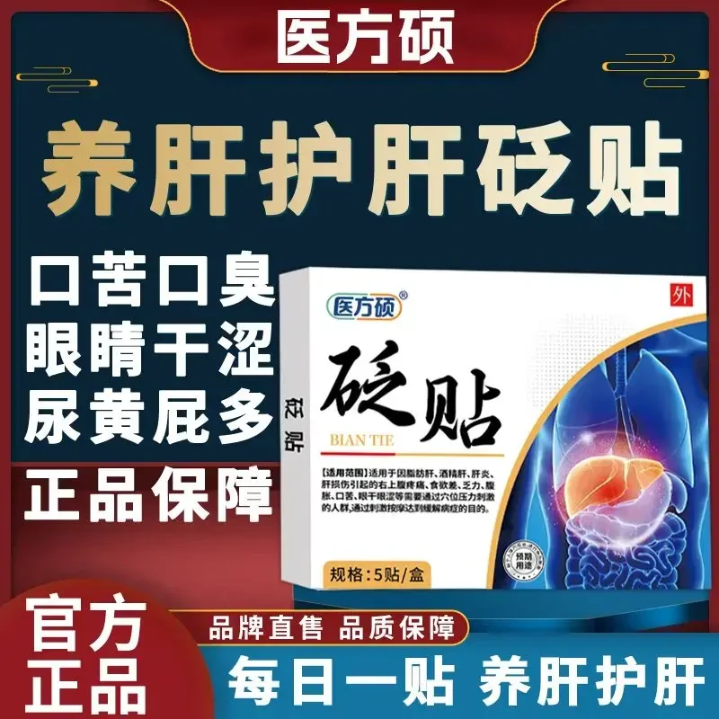 【官方正品】医方硕砭贴疏肝湿气肝火熬夜应酬加班养肝护肝贴时间季