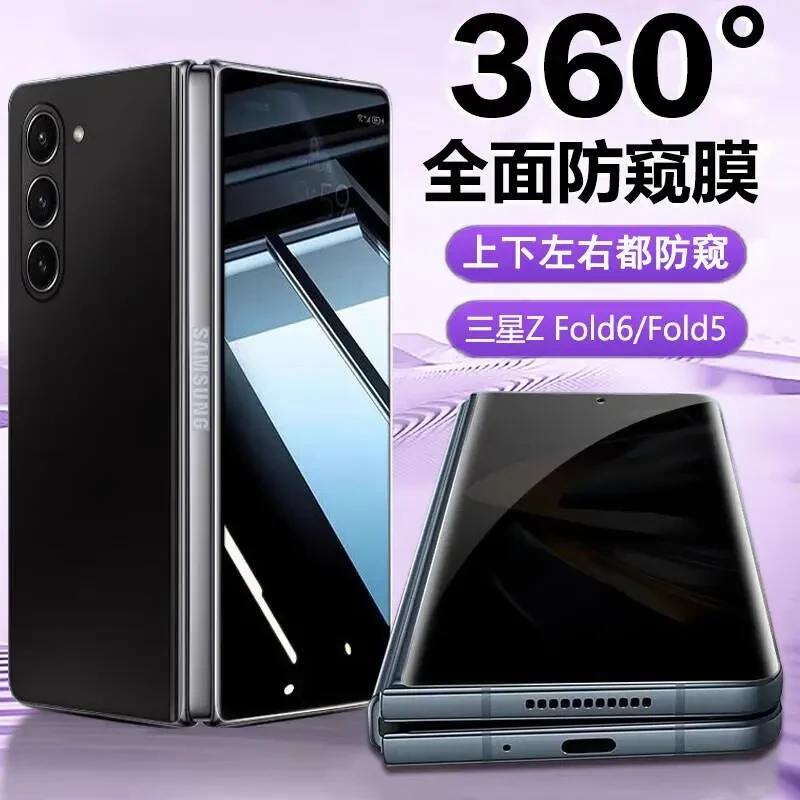 适用三星zfold6防窥360度钢化膜Fold5手机膜w25防偷窥全屏防窥膜
