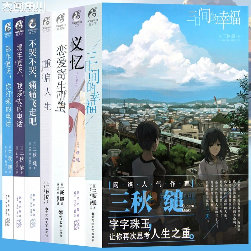 可任选【三秋缒小说全套】三日间的幸福重启人生义忆小说动漫画书