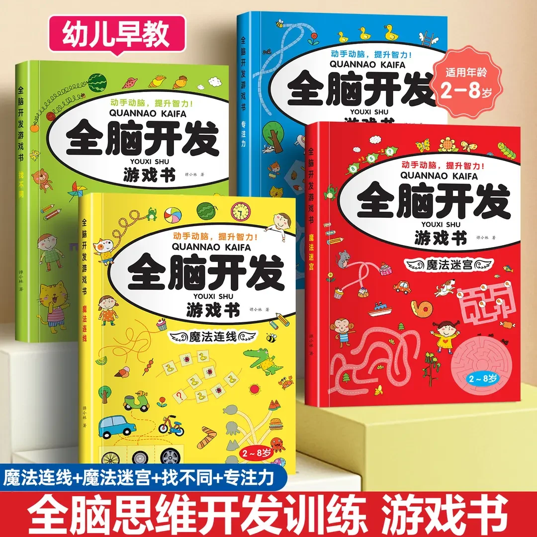 找不同专注力训练儿童书籍2-8岁以上全脑开发思维训练益智游戏书