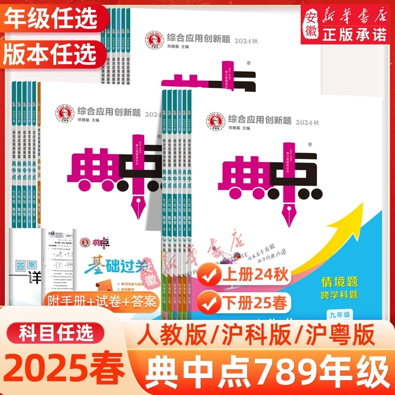 25春季新版初中典中点七八九年级上下册数学语文英语物理化学书人