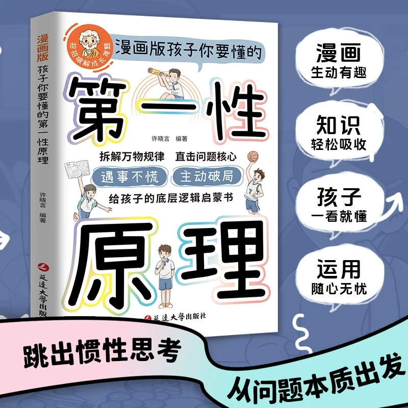 孩子要懂的第一性原理 漫画版 主动破局底层逻辑启蒙遇事不慌书籍