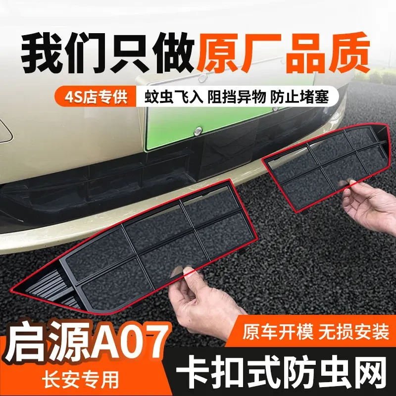 适用于长安启源A07/防虫网前中网水箱防护网防尘防蚊免拆改装配件