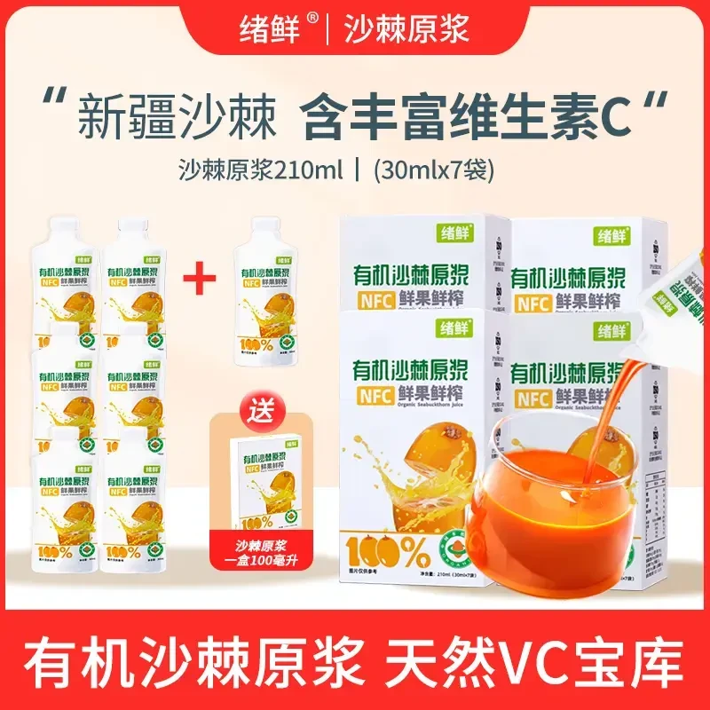 发4盒【官方正品】绪鲜沙棘原浆210ml/盒拍一发四+100ml 一盒