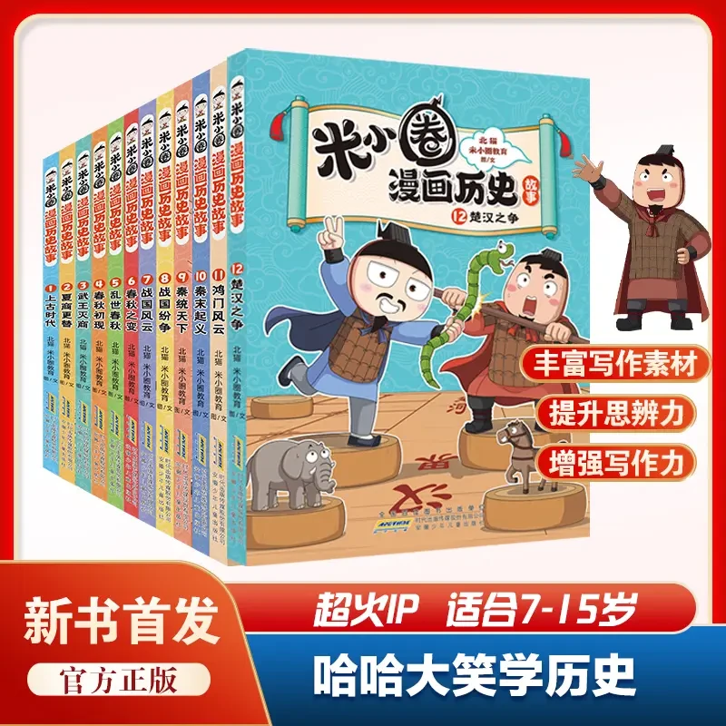 米小圈漫画历史故事书全12册 秦末起义 鸿门风云米小圈漫画上学记