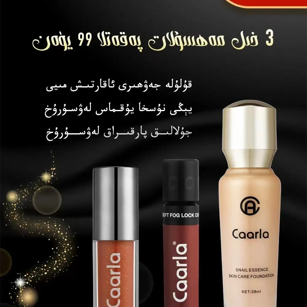 Caarla蜗牛精华养肤粉底液+唇蜜+唇釉