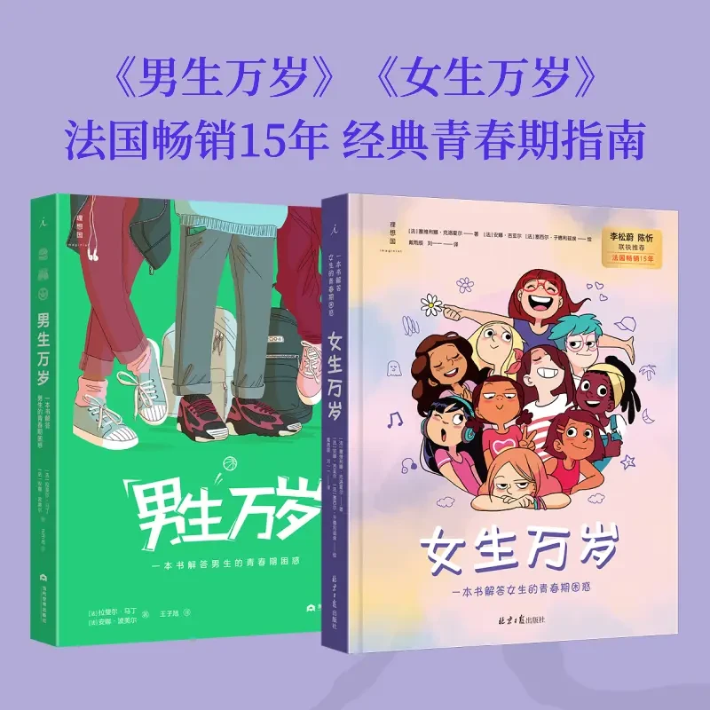 【官方正版】男生万岁 & 女生万岁一本书解答青春期困惑经典青春指