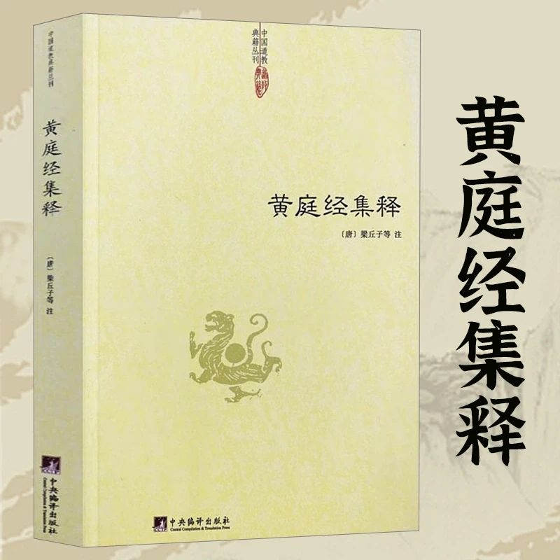 黄庭经集释 中国道教典籍丛刊 黄庭内外景经注 正版书籍