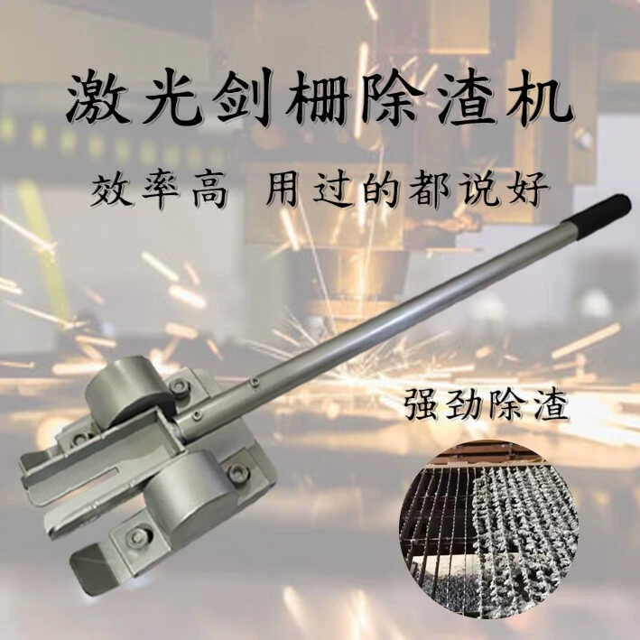 激光切割剑栅除渣机齿条废渣清理去渣安全小型手手动除渣器厂家