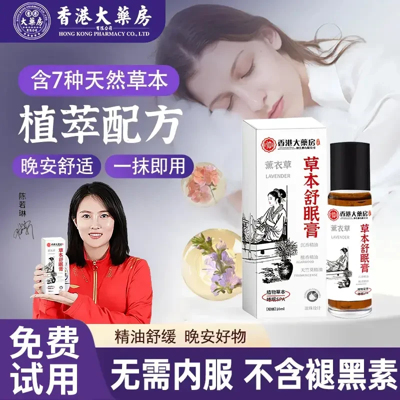 【香港大药房】舒眠膏外用薰衣草沉香学生中老年人舒缓疲劳精油