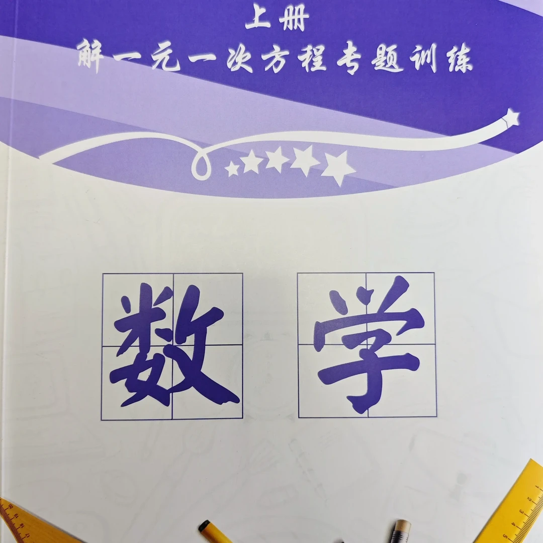 解一元一次方程专题训练本