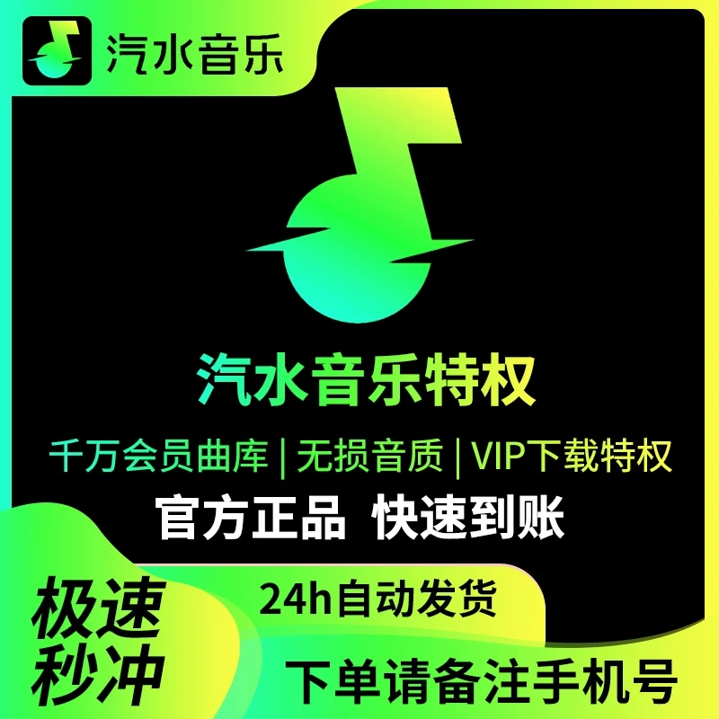 【备注手机号直充】汽水音乐VIP会员周月季年 汽水音乐SVIP会员直充
