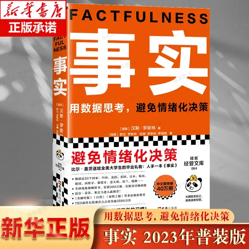 事实  汉斯·罗斯林教你用数据思考避免情绪化决策 经济管理书籍