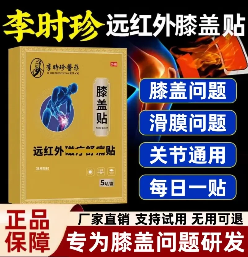 【官方旗舰】李时珍膝盖型远红外膝盖贴护膝关节滑膜专用贴膏益扁鹊