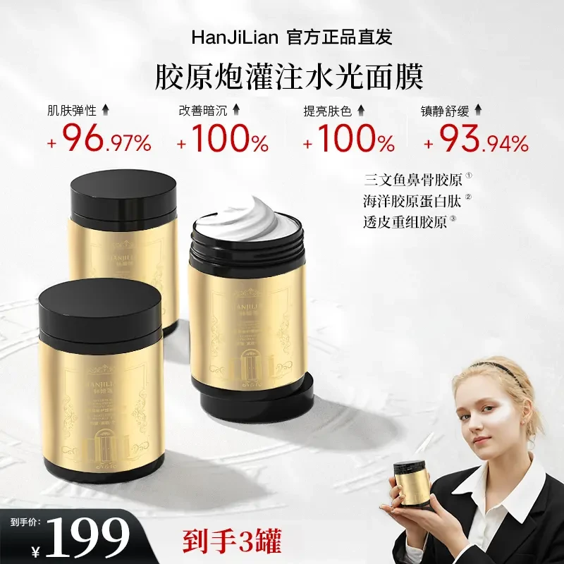 【超模同款 到手3罐】胶原炮灌注水光面膜轮廓固定修复提亮熬夜必备