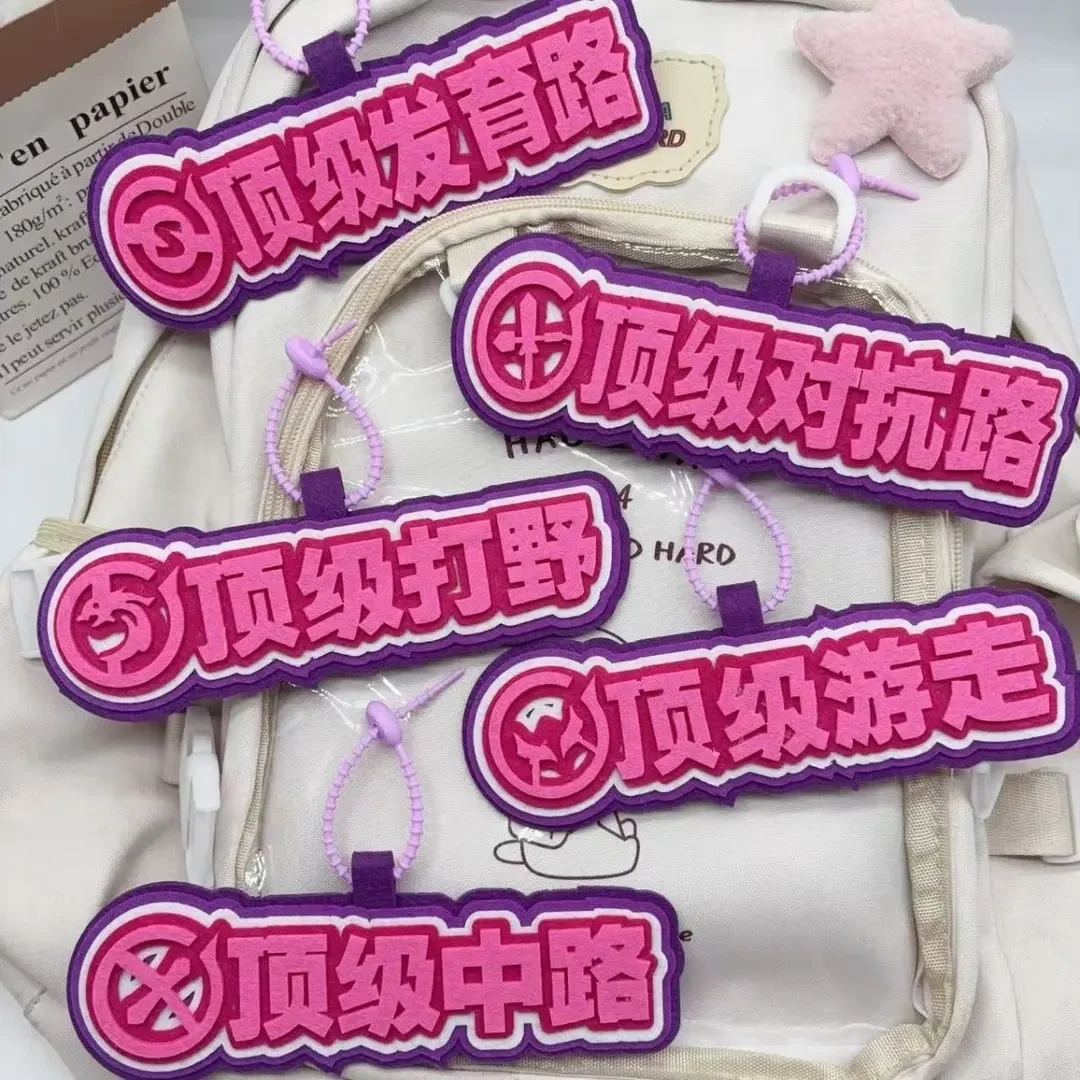 【香蕉】荣耀周边分路搞笑抽象不织布可爱文字挂饰钥匙扣书包挂件