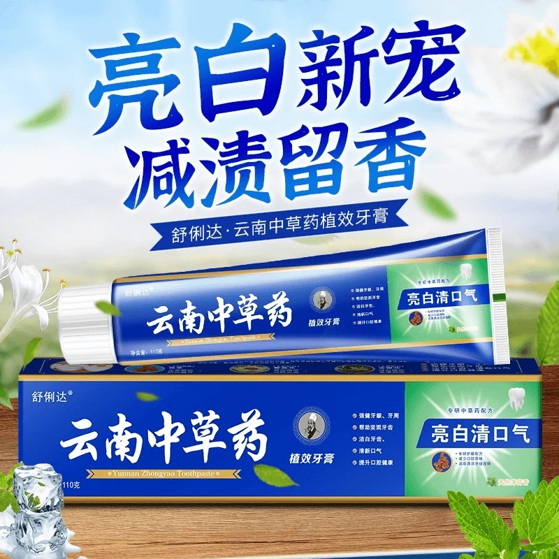 【发6盒】云南中草药牙膏深层修护清新口气止痒抑菌去黄渍不含氟
