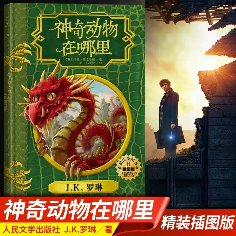 神奇动物在哪里(插图版)(精) 霍格沃茨图书馆 哈利波特系列衍生