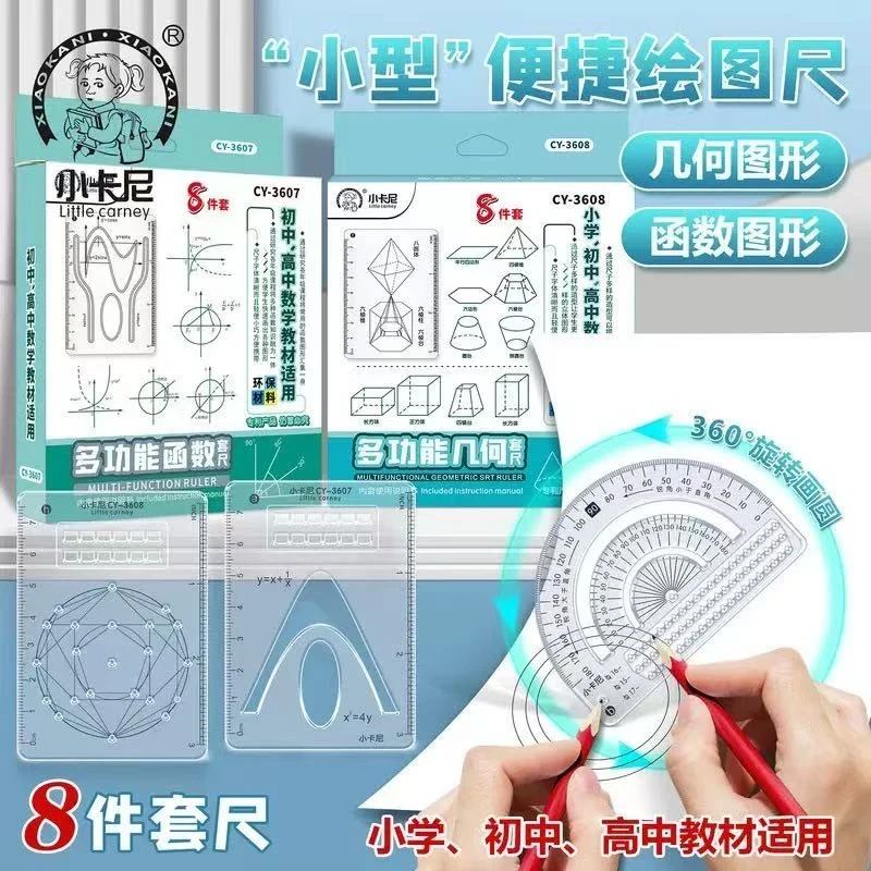 【8件套】多功能函数绘图尺初中高中数学立体图形画图必备