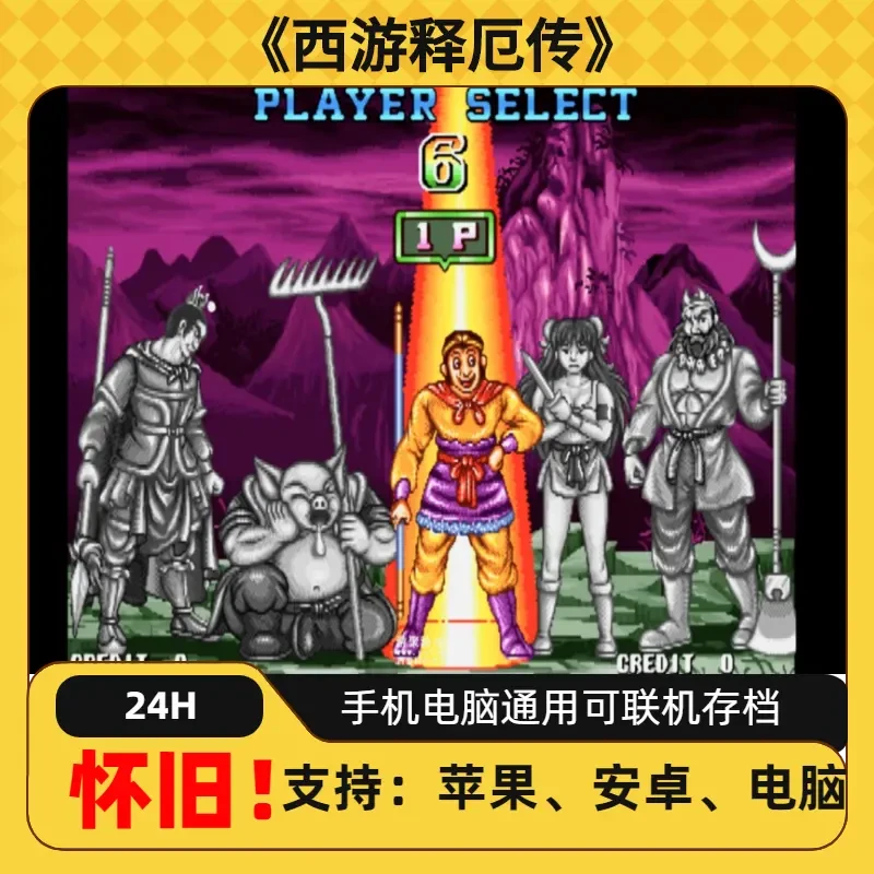 《西游释厄传》经典怀旧街机游戏手机畅玩ios安卓安装服务