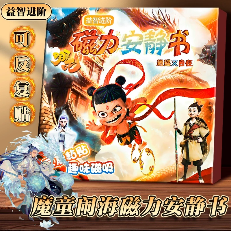 哪咤2之魔童闹海敖丙磁力安静书新款女孩免裁剪儿童手工玩具磁吸6