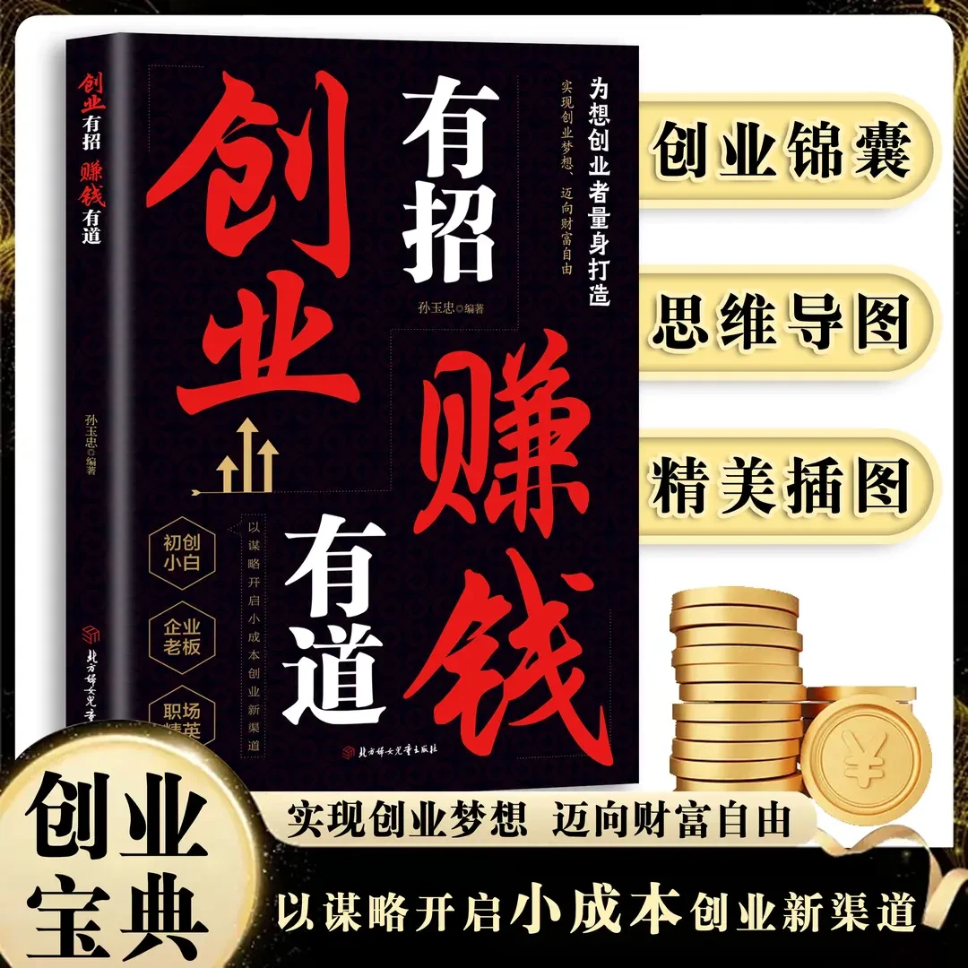 创业有招，赚钱有道 实现创业梦想 迈向财富自由谋略创业方法计谋