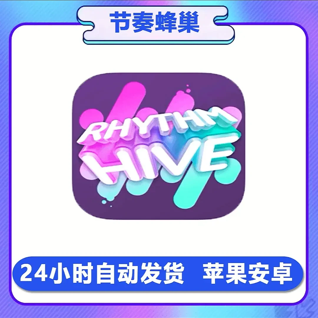 节奏丰巢 Rhythm Hive / 节奏手游手机平板手游游戏安装