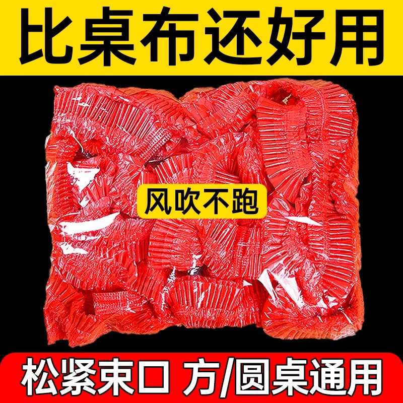 一次性桌布束口松紧带免洗防油防水加厚红色新年结婚酒席圆餐台布