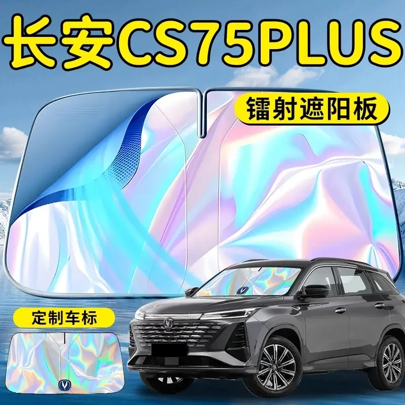 长安CS75PLUS汽车前挡遮阳板挡伞帘第三代四代前挡风玻璃防晒隔热