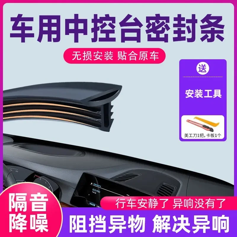 汽车中控仪表台隔音密封条前挡风玻璃降噪车内饰异响消除神器胶条