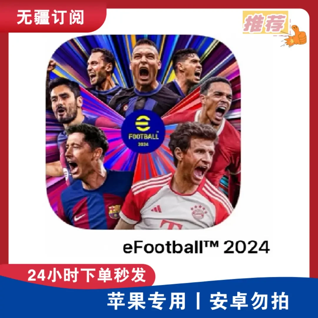 实况足球™ 2024 中文国际版手机///通用【】