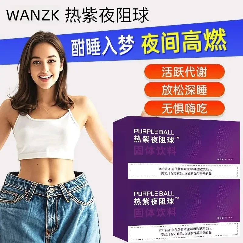 全新升级合理配比天然萃取热紫夜阻球饮固体饮料拍一发二