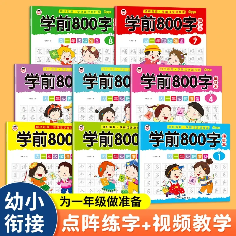 【新款】儿童学前800字汉字描红本幼儿园大班练习册幼小衔接练字