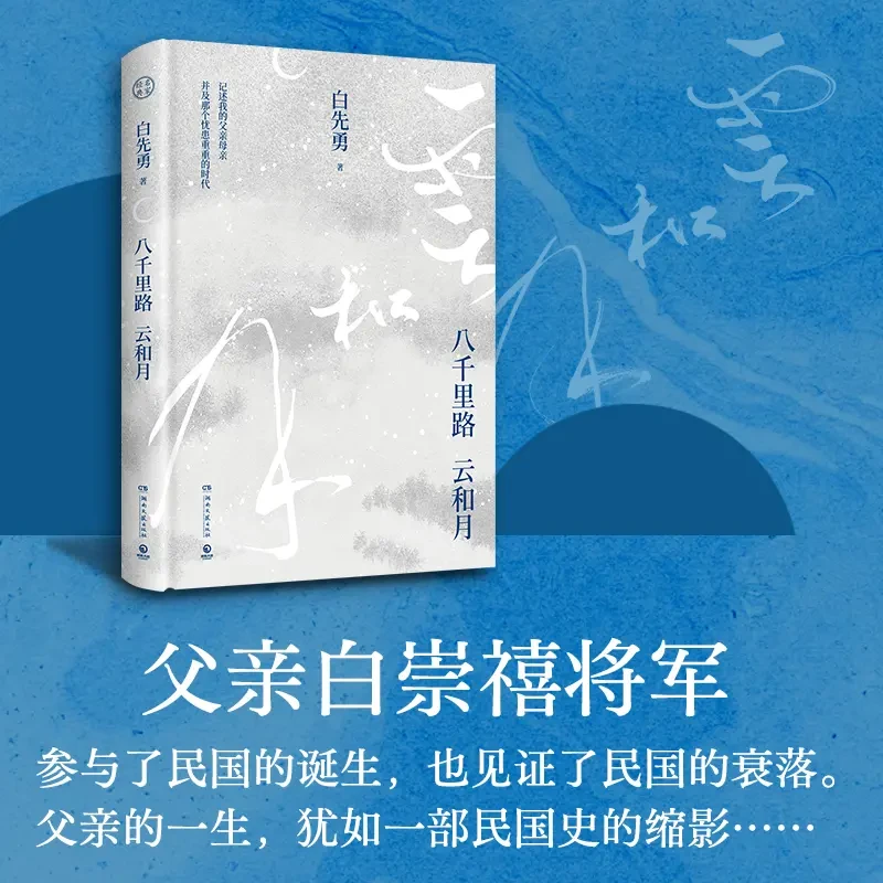 八千里路云和月 白先勇新作 文化乡愁文学随笔散文书籍